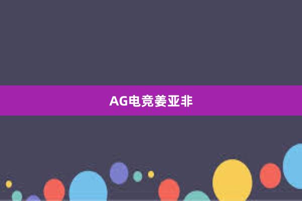 AG电竞姜亚非