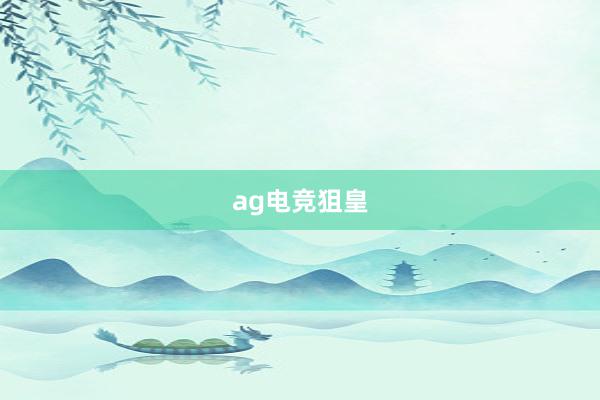 ag电竞狙皇