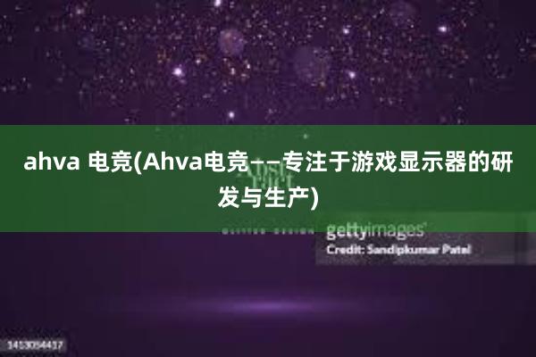 ahva 电竞(Ahva电竞——专注于游戏显示器的研发与生产)