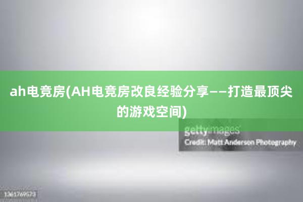 ah电竞房(AH电竞房改良经验分享——打造最顶尖的游戏空间)