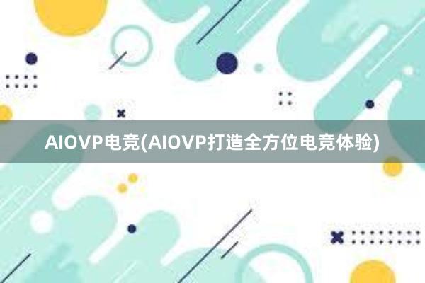 AIOVP电竞(AIOVP打造全方位电竞体验)