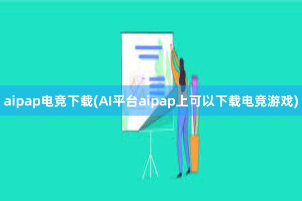 aipap电竞下载(AI平台aipap上可以下载电竞游戏)