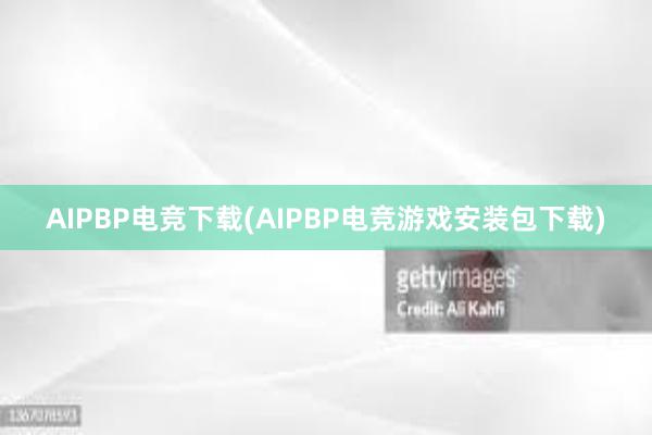 AIPBP电竞下载(AIPBP电竞游戏安装包下载)