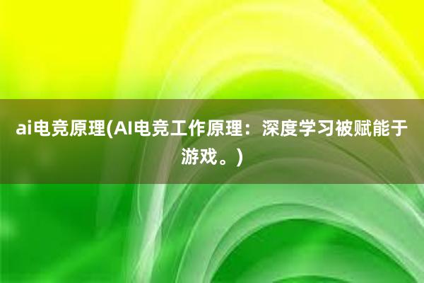 ai电竞原理(AI电竞工作原理：深度学习被赋能于游戏。)