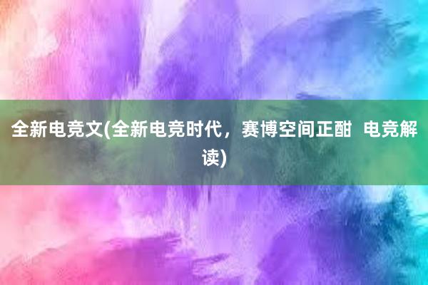 全新电竞文(全新电竞时代，赛博空间正酣  电竞解读)