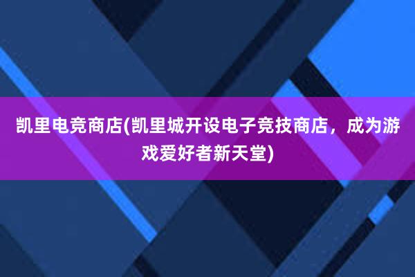 凯里电竞商店(凯里城开设电子竞技商店，成为游戏爱好者新天堂)