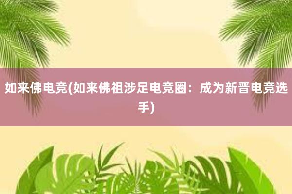 如来佛电竞(如来佛祖涉足电竞圈：成为新晋电竞选手)