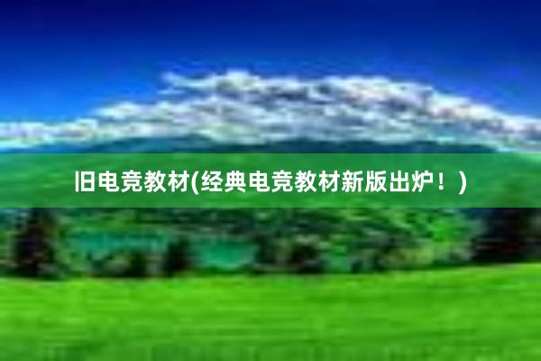 旧电竞教材(经典电竞教材新版出炉！)