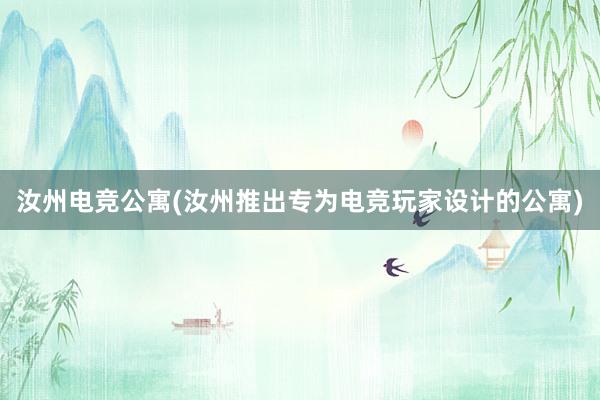 汝州电竞公寓(汝州推出专为电竞玩家设计的公寓)