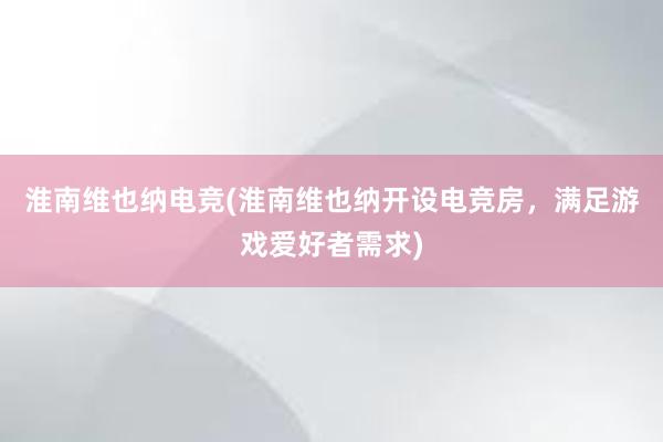 淮南维也纳电竞(淮南维也纳开设电竞房，满足游戏爱好者需求)