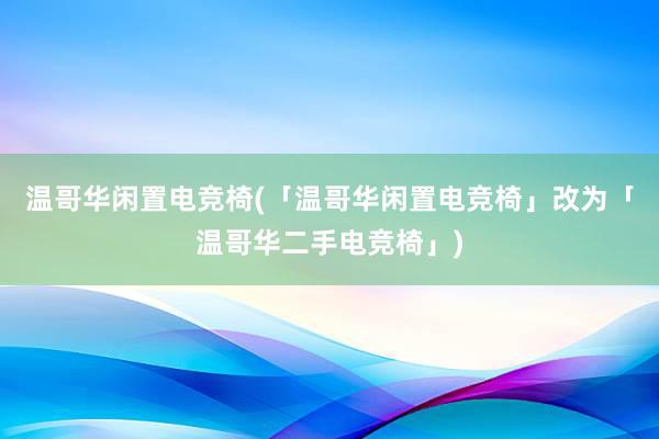 温哥华闲置电竞椅(「温哥华闲置电竞椅」改为「温哥华二手电竞椅」)