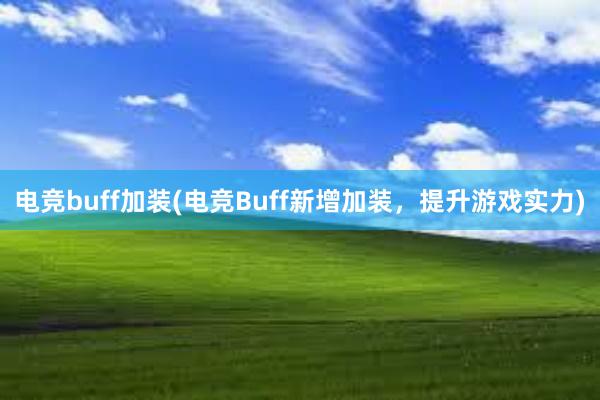 电竞buff加装(电竞Buff新增加装，提升游戏实力)