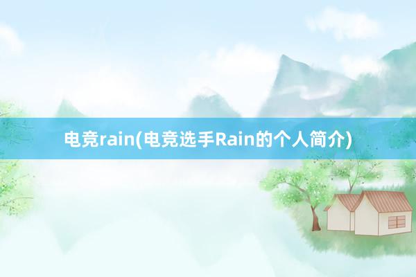 电竞rain(电竞选手Rain的个人简介)