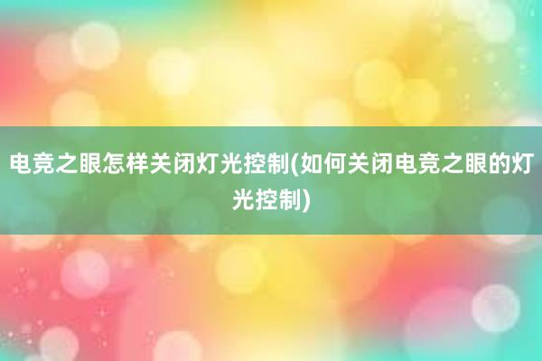 电竞之眼怎样关闭灯光控制(如何关闭电竞之眼的灯光控制)