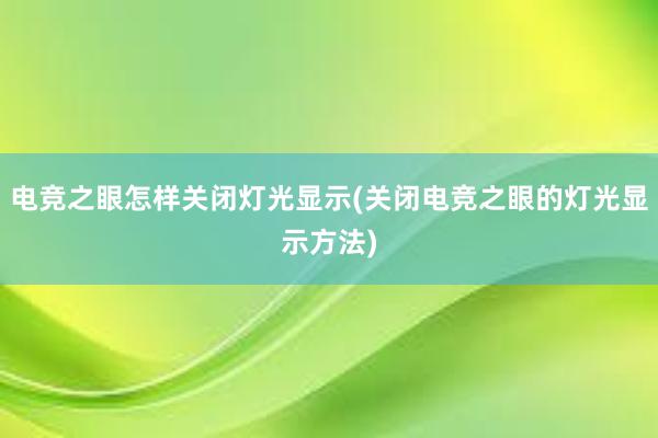 电竞之眼怎样关闭灯光显示(关闭电竞之眼的灯光显示方法)