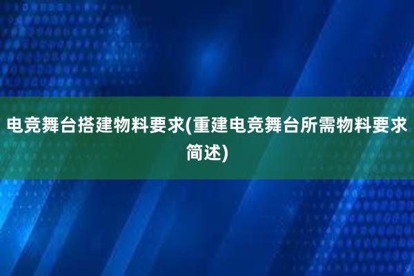 电竞舞台搭建物料要求(重建电竞舞台所需物料要求简述)