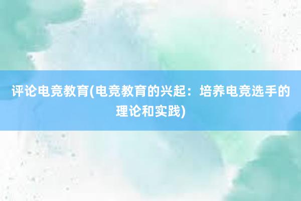 评论电竞教育(电竞教育的兴起：培养电竞选手的理论和实践)