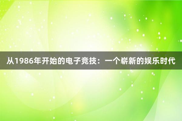 从1986年开始的电子竞技：一个崭新的娱乐时代