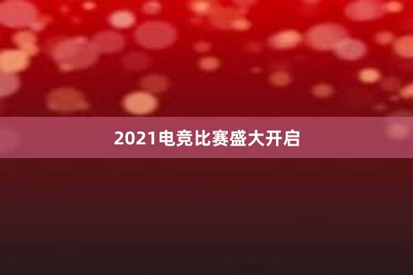 2021电竞比赛盛大开启