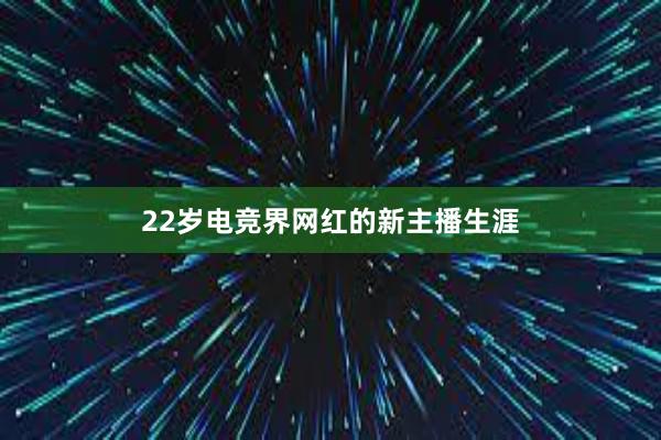 22岁电竞界网红的新主播生涯