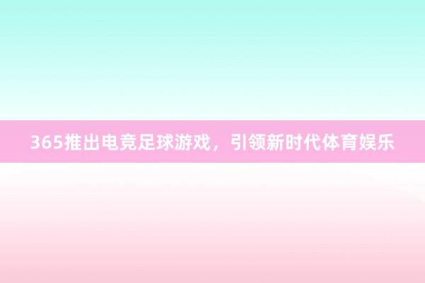 365推出电竞足球游戏，引领新时代体育娱乐