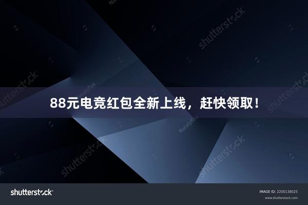 88元电竞红包全新上线，赶快领取！