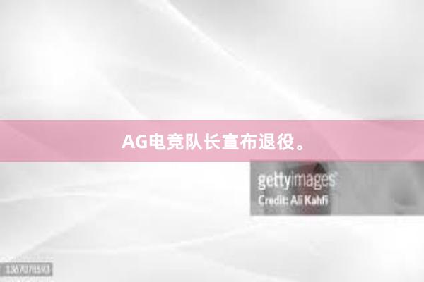 AG电竞队长宣布退役。