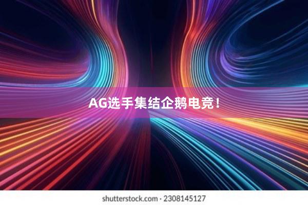 AG选手集结企鹅电竞！