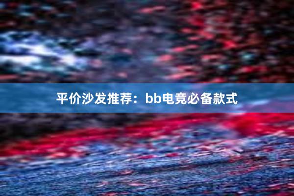 平价沙发推荐：bb电竞必备款式