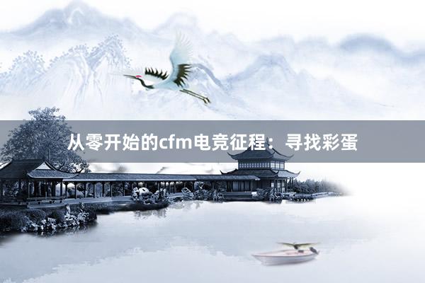 从零开始的cfm电竞征程：寻找彩蛋