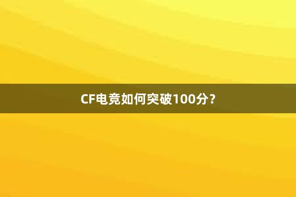 CF电竞如何突破100分？