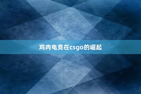 鸡肉电竞在csgo的崛起