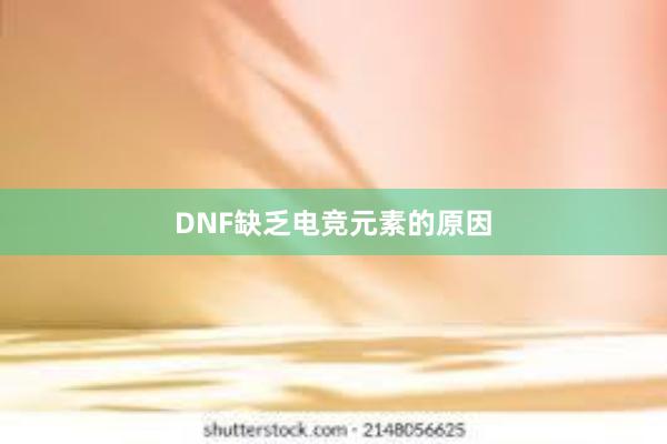 DNF缺乏电竞元素的原因