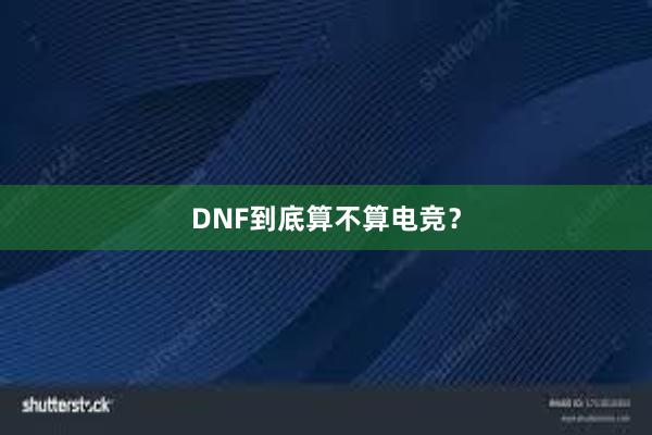 DNF到底算不算电竞？