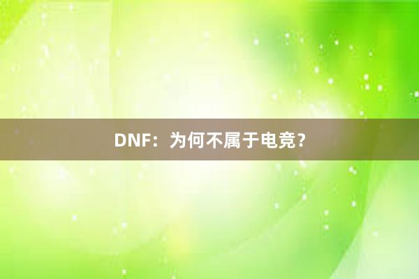 DNF：为何不属于电竞？