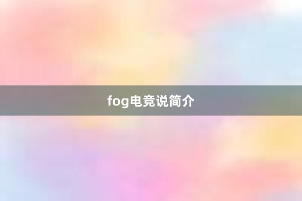 fog电竞说简介