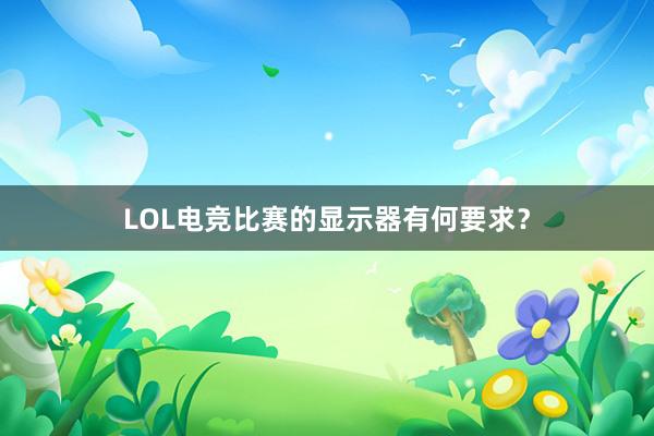 LOL电竞比赛的显示器有何要求？