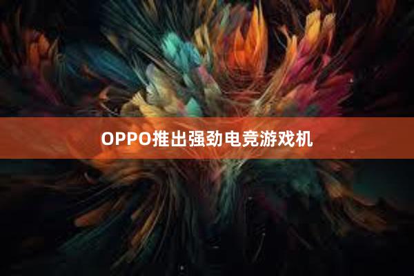 OPPO推出强劲电竞游戏机