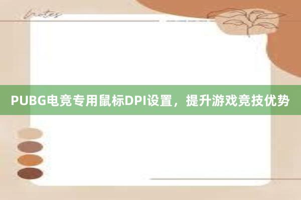 PUBG电竞专用鼠标DPI设置，提升游戏竞技优势