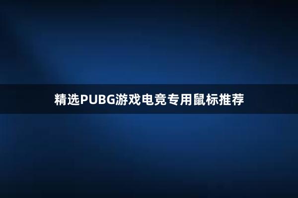 精选PUBG游戏电竞专用鼠标推荐