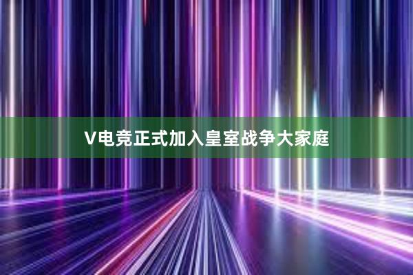 V电竞正式加入皇室战争大家庭