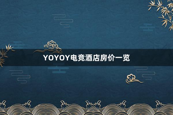 YOYOY电竞酒店房价一览