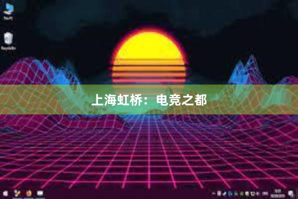 上海虹桥：电竞之都