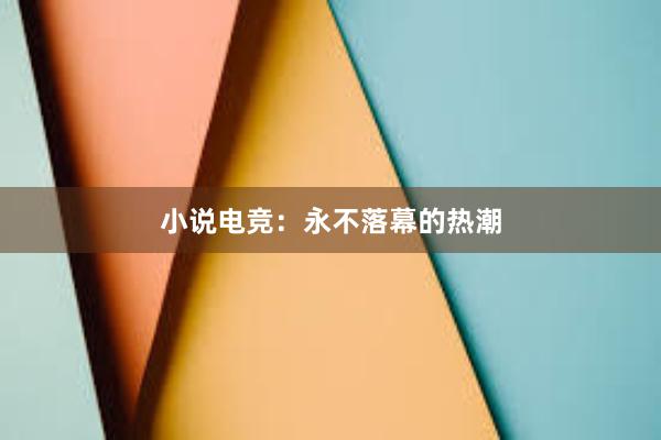 小说电竞：永不落幕的热潮