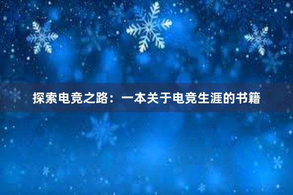 探索电竞之路：一本关于电竞生涯的书籍