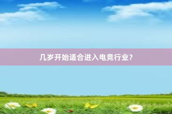 几岁开始适合进入电竞行业？