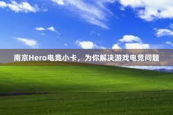 南京Hero电竞小卡，为你解决游戏电竞问题