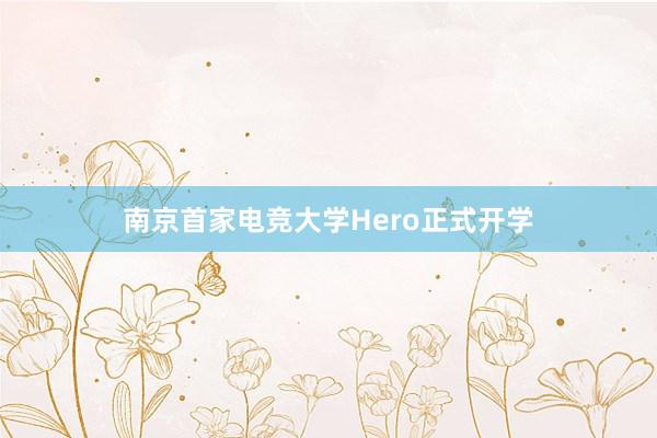 南京首家电竞大学Hero正式开学