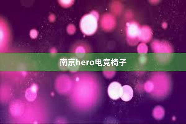 南京hero电竞椅子