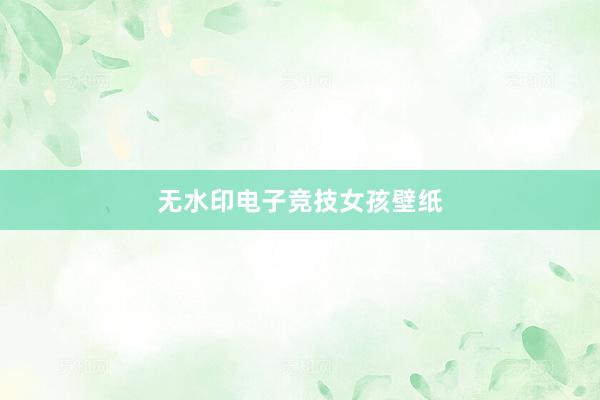 无水印电子竞技女孩壁纸